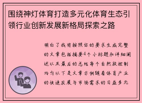 围绕神灯体育打造多元化体育生态引领行业创新发展新格局探索之路