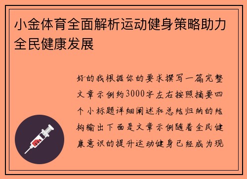 小金体育全面解析运动健身策略助力全民健康发展