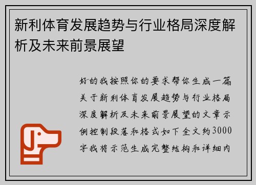 新利体育发展趋势与行业格局深度解析及未来前景展望