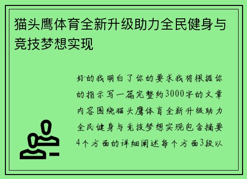 猫头鹰体育全新升级助力全民健身与竞技梦想实现