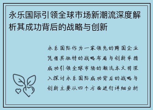 永乐国际引领全球市场新潮流深度解析其成功背后的战略与创新