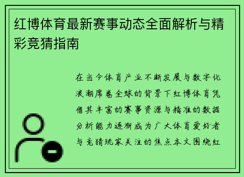 红博体育最新赛事动态全面解析与精彩竞猜指南 红博体育最新赛事动态全面解析与精彩竞猜指南