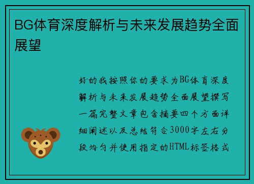BG体育深度解析与未来发展趋势全面展望 BG体育深度解析与未来发展趋势全面展望