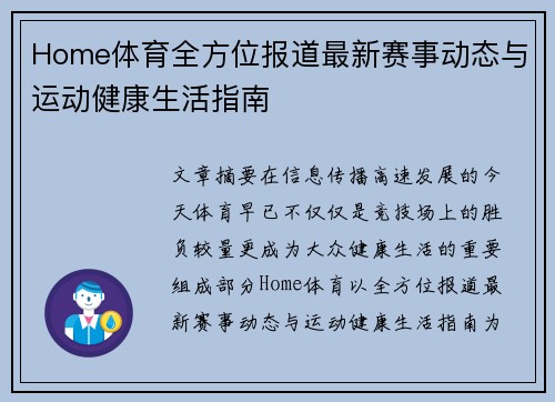 Home体育全方位报道最新赛事动态与运动健康生活指南