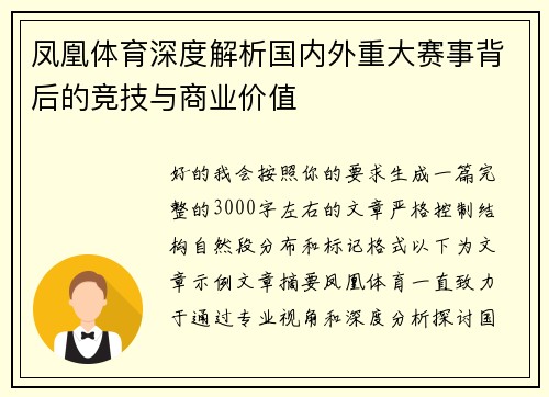 凤凰体育深度解析国内外重大赛事背后的竞技与商业价值
