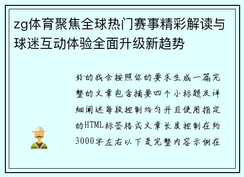zg体育聚焦全球热门赛事精彩解读与球迷互动体验全面升级新趋势