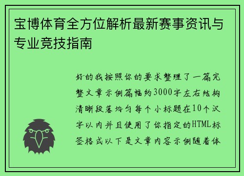 宝博体育全方位解析最新赛事资讯与专业竞技指南