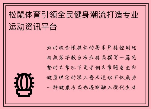 松鼠体育引领全民健身潮流打造专业运动资讯平台