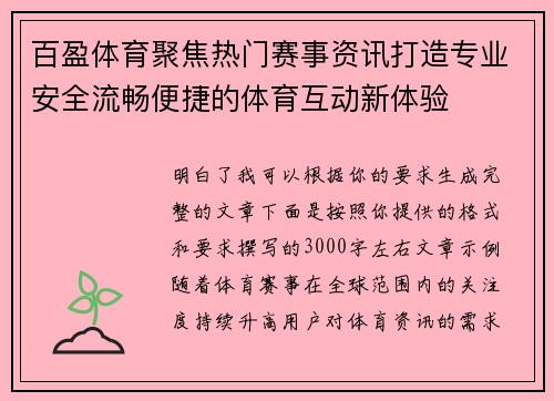 百盈体育聚焦热门赛事资讯打造专业安全流畅便捷的体育互动新体验