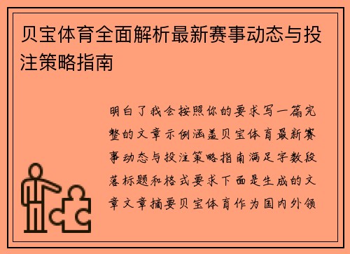 贝宝体育全面解析最新赛事动态与投注策略指南 贝宝体育全面解析最新赛事动态与投注策略指南