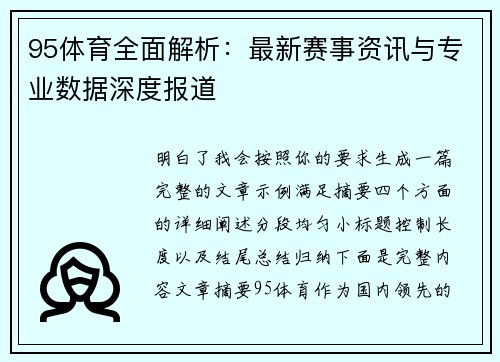 95体育全面解析:最新赛事资讯与专业数据深度报道 95体育全面解析:最新赛事资讯与专业数据深度报道
