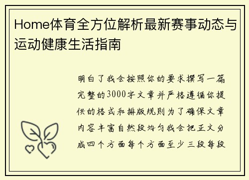 Home体育全方位解析最新赛事动态与运动健康生活指南 Home体育全方位解析最新赛事动态与运动健康生活指南