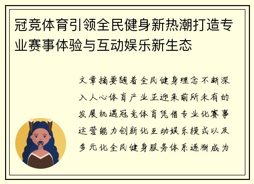 冠竞体育引领全民健身新热潮打造专业赛事体验与互动娱乐新生态 冠竞体育引领全民健身新热潮打造专业赛事体验与互动娱乐新生态