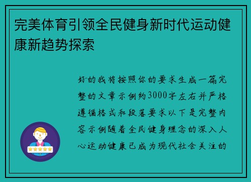 完美体育引领全民健身新时代运动健康新趋势探索 完美体育引领全民健身新时代运动健康新趋势探索