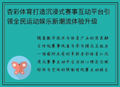 杏彩体育打造沉浸式赛事互动平台引领全民运动娱乐新潮流体验升级 杏彩体育打造沉浸式赛事互动平台引领全民运动娱乐新潮流体验升级