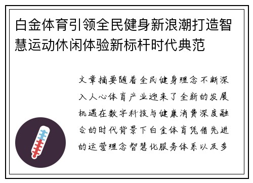 白金体育引领全民健身新浪潮打造智慧运动休闲体验新标杆时代典范 白金体育引领全民健身新浪潮打造智慧运动休闲体验新标杆时代典范