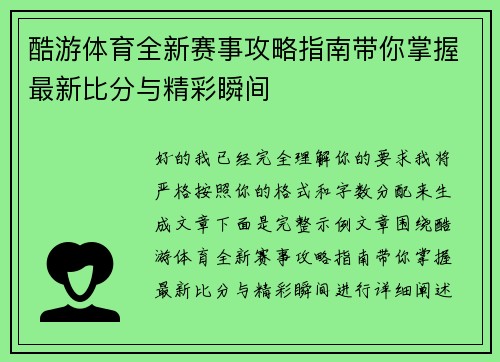 酷游体育全新赛事攻略指南带你掌握最新比分与精彩瞬间