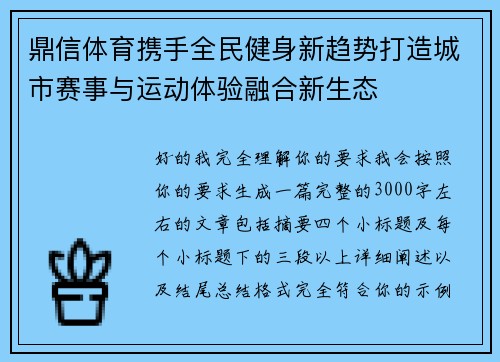 鼎信体育携手全民健身新趋势打造城市赛事与运动体验融合新生态