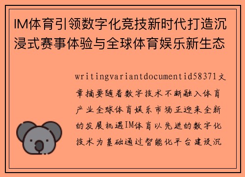 IM体育引领数字化竞技新时代打造沉浸式赛事体验与全球体育娱乐新生态