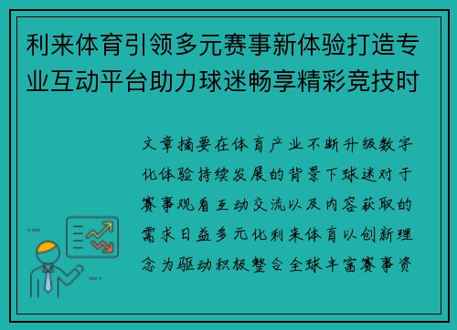利来体育引领多元赛事新体验打造专业互动平台助力球迷畅享精彩竞技时刻