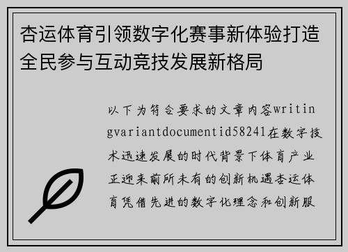 杏运体育引领数字化赛事新体验打造全民参与互动竞技发展新格局 杏运体育引领数字化赛事新体验打造全民参与互动竞技发展新格局