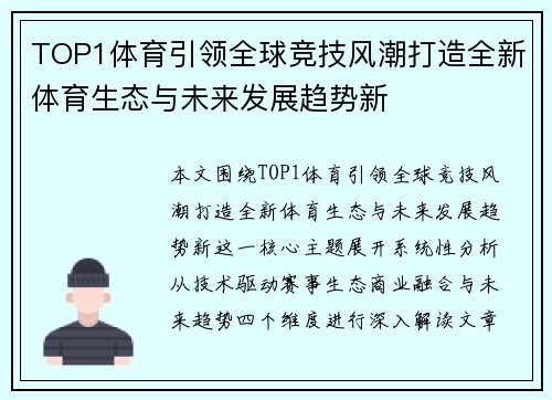 TOP1体育引领全球竞技风潮打造全新体育生态与未来发展趋势新 TOP1体育引领全球竞技风潮打造全新体育生态与未来发展趋势新