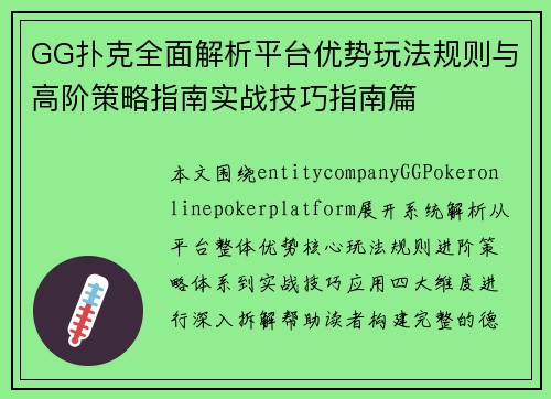 GG扑克全面解析平台优势玩法规则与高阶策略指南实战技巧指南篇 GG扑克全面解析平台优势玩法规则与高阶策略指南实战技巧指南篇