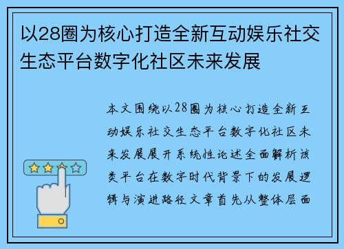 以28圈为核心打造全新互动娱乐社交生态平台数字化社区未来发展 以28圈为核心打造全新互动娱乐社交生态平台数字化社区未来发展