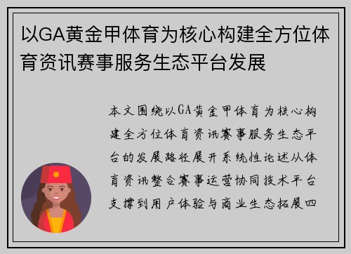 以GA黄金甲体育为核心构建全方位体育资讯赛事服务生态平台发展 以GA黄金甲体育为核心构建全方位体育资讯赛事服务生态平台发展