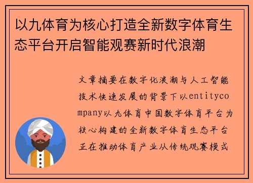 以九体育为核心打造全新数字体育生态平台开启智能观赛新时代浪潮