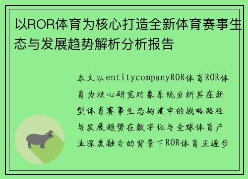 以ROR体育为核心打造全新体育赛事生态与发展趋势解析分析报告