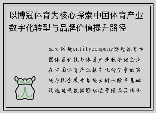 以博冠体育为核心探索中国体育产业数字化转型与品牌价值提升路径