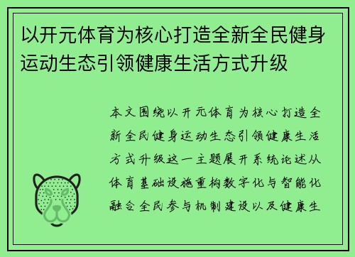 以开元体育为核心打造全新全民健身运动生态引领健康生活方式升级 以开元体育为核心打造全新全民健身运动生态引领健康生活方式升级