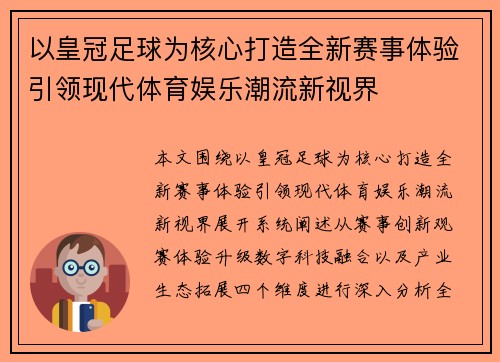 以皇冠足球为核心打造全新赛事体验引领现代体育娱乐潮流新视界