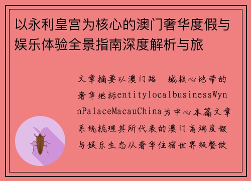 以永利皇宫为核心的澳门奢华度假与娱乐体验全景指南深度解析与旅