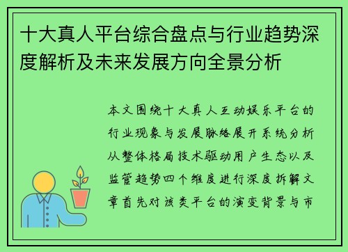 十大真人平台综合盘点与行业趋势深度解析及未来发展方向全景分析