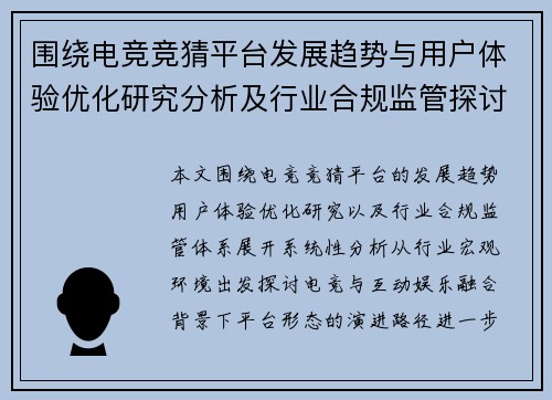 围绕电竞竞猜平台发展趋势与用户体验优化研究分析及行业合规监管探讨