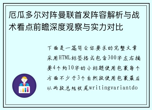 厄瓜多尔对阵曼联首发阵容解析与战术看点前瞻深度观察与实力对比 厄瓜多尔对阵曼联首发阵容解析与战术看点前瞻深度观察与实力对比