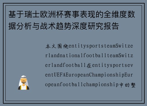 基于瑞士欧洲杯赛事表现的全维度数据分析与战术趋势深度研究报告