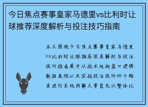 今日焦点赛事皇家马德里vs比利时让球推荐深度解析与投注技巧指南