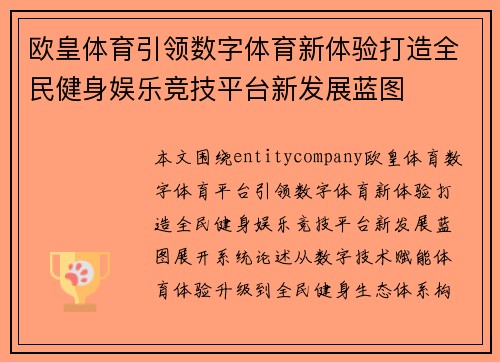欧皇体育引领数字体育新体验打造全民健身娱乐竞技平台新发展蓝图 欧皇体育引领数字体育新体验打造全民健身娱乐竞技平台新发展蓝图