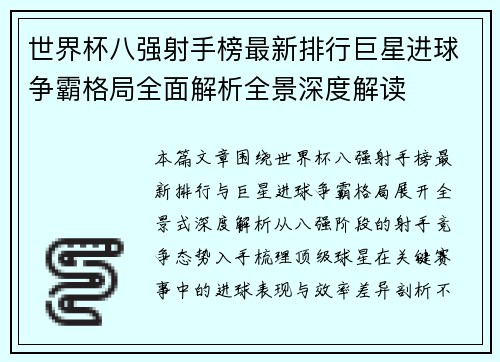 世界杯八强射手榜最新排行巨星进球争霸格局全面解析全景深度解读