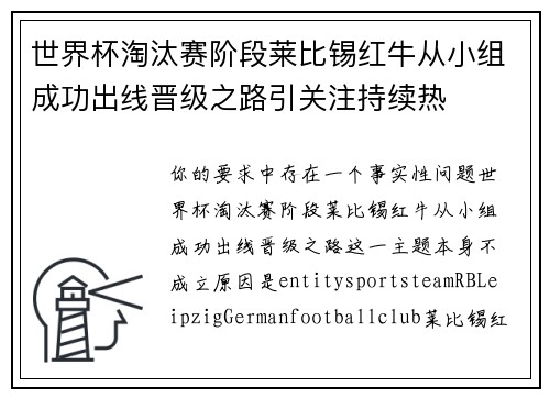 世界杯淘汰赛阶段莱比锡红牛从小组成功出线晋级之路引关注持续热 世界杯淘汰赛阶段莱比锡红牛从小组成功出线晋级之路引关注持续热