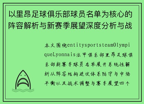 以里昂足球俱乐部球员名单为核心的阵容解析与新赛季展望深度分析与战术解读