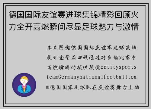 德国国际友谊赛进球集锦精彩回顾火力全开高燃瞬间尽显足球魅力与激情对决精彩不断
