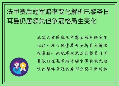 法甲赛后冠军赔率变化解析巴黎圣日耳曼仍居领先但争冠格局生变化