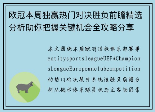 欧冠本周独赢热门对决胜负前瞻精选分析助你把握关键机会全攻略分享