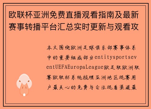 欧联杯亚洲免费直播观看指南及最新赛事转播平台汇总实时更新与观看攻略解析