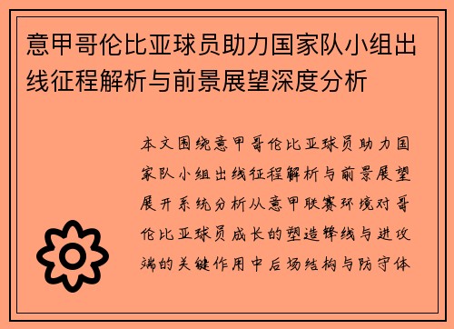 意甲哥伦比亚球员助力国家队小组出线征程解析与前景展望深度分析