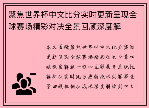 聚焦世界杯中文比分实时更新呈现全球赛场精彩对决全景回顾深度解
